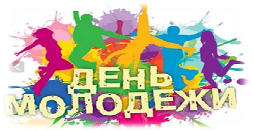 День молодежи в России