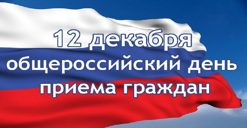 12 декабря 2019 года состоится общероссийский день приема граждан