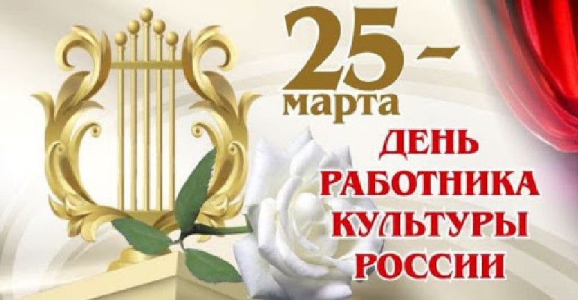 25 марта в России отмечается День работника культуры