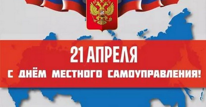 21 апреля – день местного самоуправления