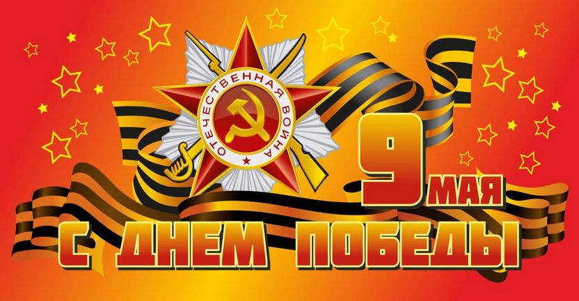 9 мая   -  День Победы!