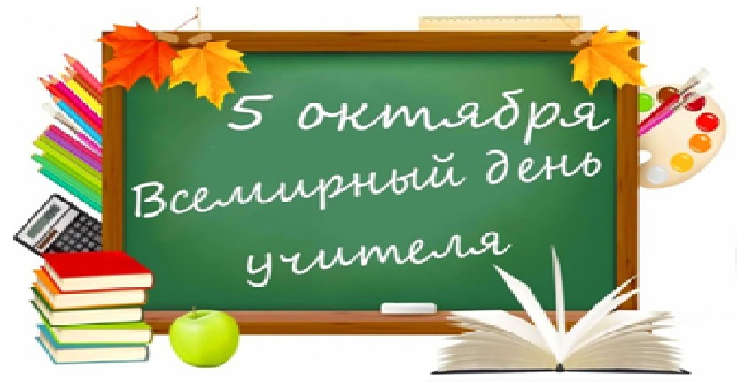 С праздником дорогие учителя!