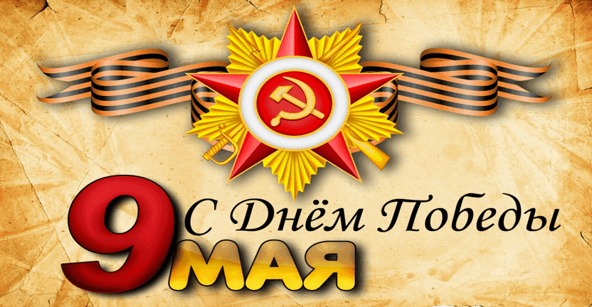 9 Мая – День Победы!