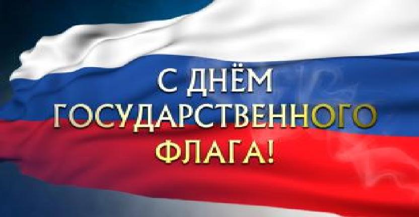 День  Государственного флага Российской Федерации!