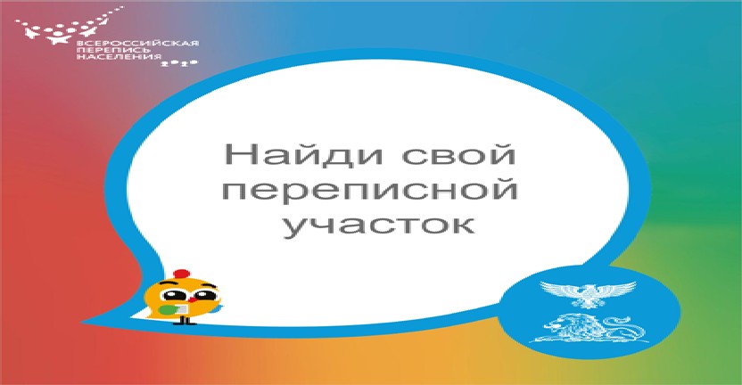 Всероссийская перепись населения: где и когда можно будет переписаться