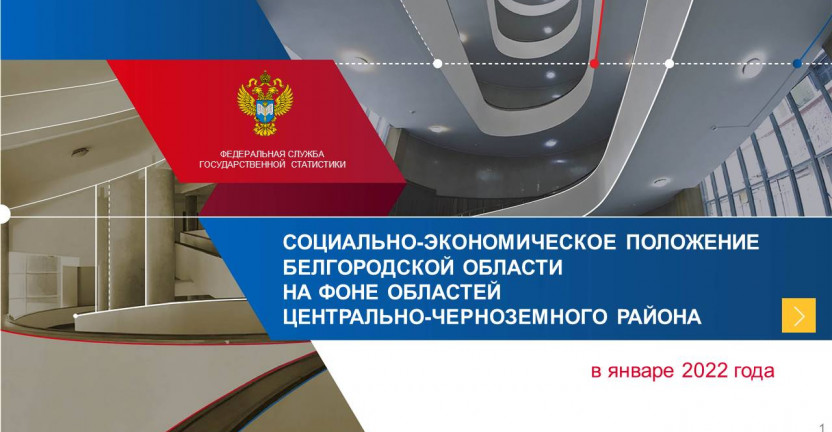 Социально-экономическое положение Белгородской области в январе 2022 года на фоне областей Центрально-Черноземного района