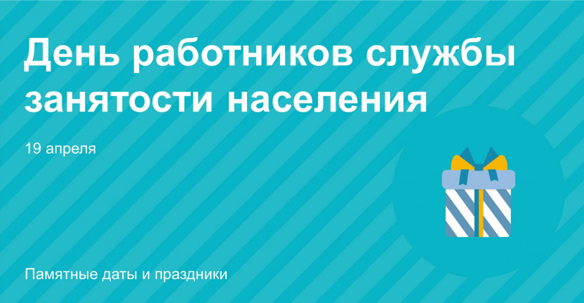 День работников службы занятости населения