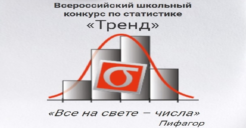 Стартовал Всероссийский школьный конкурс по статистике «Тренд»