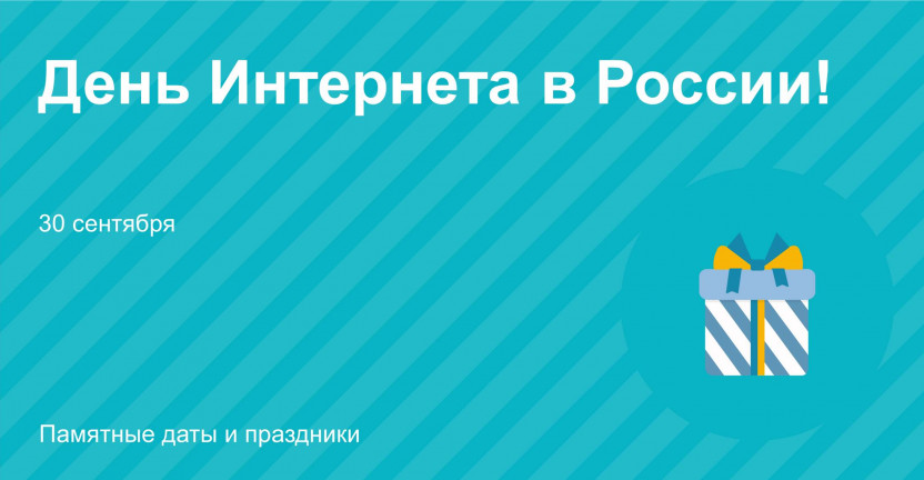 30 сентября - День Интернета в России