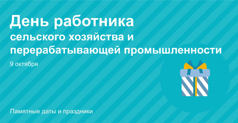 День работника сельского хозяйства и перерабатывающей промышленности