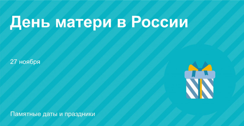 27 ноября – День матери в России