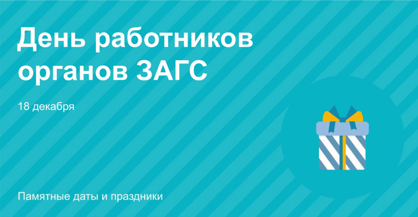 18 декабря – День работников органов ЗАГС