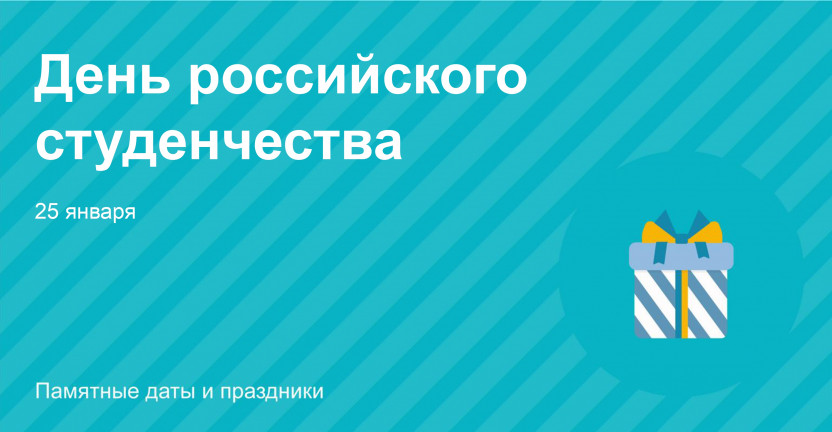 25 января - День российского студенчества