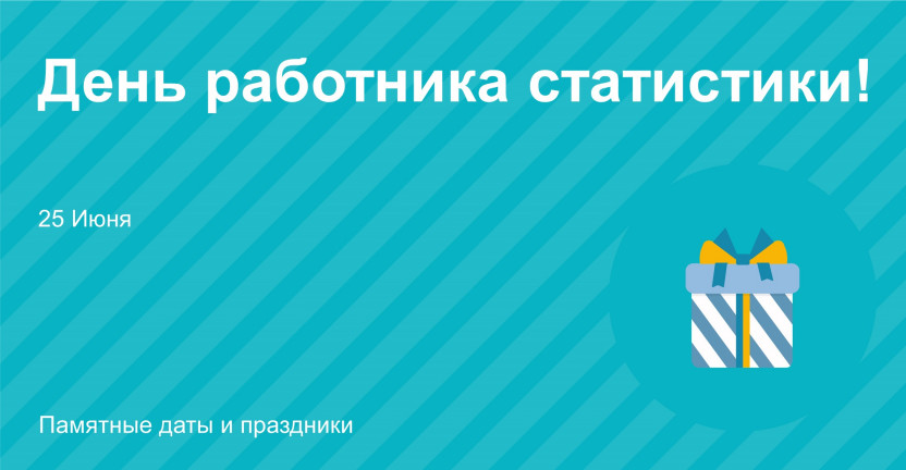 25 июня – День работника статистики