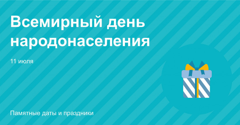 11 июля – Всемирный день народонаселения