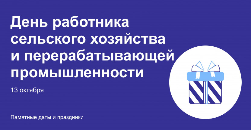 13 октября 2024 года – День работника сельского хозяйства и перерабатывающей промышленности