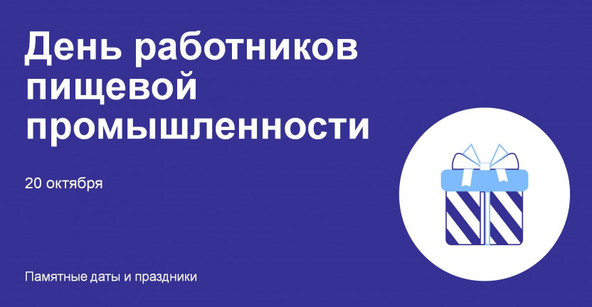 С  Днем работников пищевой промышленности!