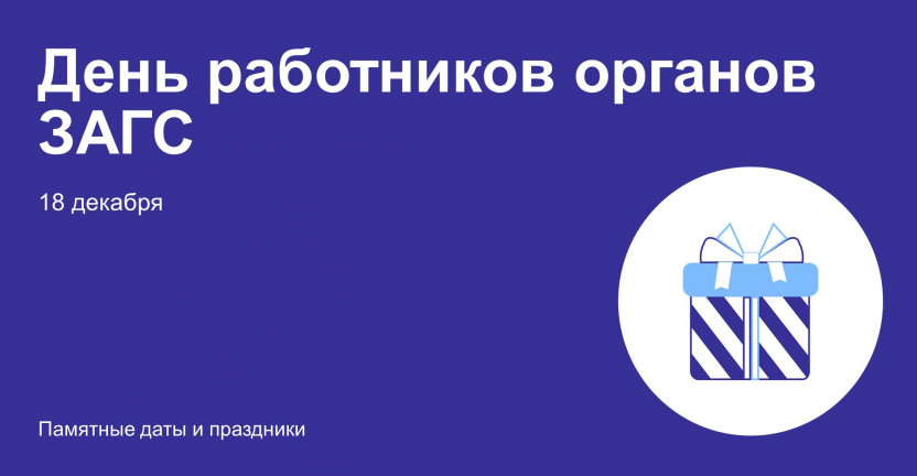 День работников органов ЗАГС